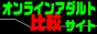 オンラインアダルト比較サイト