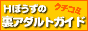 Hぼうずの裏アダルトガイド
