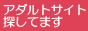 アダルトサイト探してます