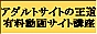 王道 有料動画サイト講座