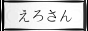 無料サンプル動画のえろさん